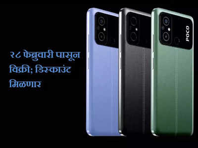 Poco C55 स्मार्टफोन भारतात लाँच, २८ फेब्रुवारीपासून विक्री, डिस्काउंट-ऑफर मिळणार