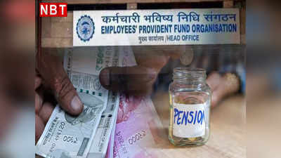 EPFO Pension: क्या ज्यादा पेंशन का ऑफर चुनने में फायदा है?