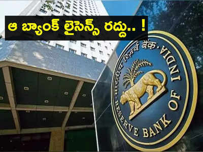 మరో బ్యాంక్ దివాలా.. లైసెన్స్ రద్దు చేసిన RBI.. ఈ బ్యాంకులో మీకు ఖాతా ఉందా?