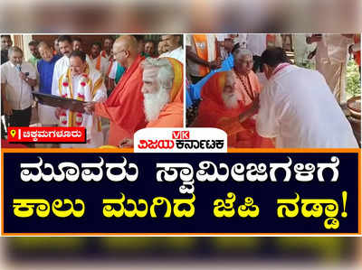 JP Nadda: ಸಿಟಿ ರವಿ ನಿವಾಸಕ್ಕೆ ಜೆಪಿ ನಡ್ಡಾ ಭೇಟಿ; ಲಿಂಗಾಯಿತ ಸ್ವಾಮೀಜಿಗಳ ಆಶೀರ್ವಾದ ಪಡೆದ ಬಿಜೆಪಿ ರಾಷ್ಟ್ರಾಧ್ಯಕ್ಷ