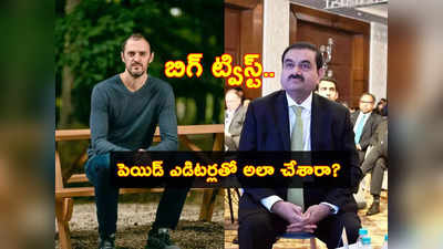 Adani Group వ్యవహారంలో కొత్త ట్విస్ట్.. వికిపీడియాను కూడా అదానీ మానిపులేట్ చేశారా? ఆ ట్వీట్ వైరల్..