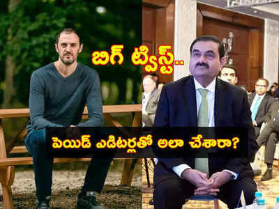 Adani Group వ్యవహారంలో కొత్త ట్విస్ట్.. వికిపీడియాను కూడా అదానీ మానిపులేట్ చేశారా? ఆ ట్వీట్ వైరల్..