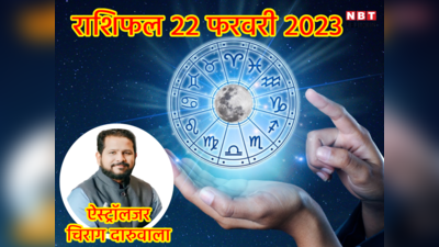 Aaj Ka Rashifal 22 February 2023: धन योग और गजकेसरी से योग से मालामाल होंगे आज मीन सहित 5 राशियों के लोग