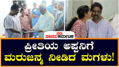 Girl Donates Liver To Father: ಲಿವರ್‌ ದಾನ ಮಾಡಿ ಪ್ರೀತಿಯ ಅಪ್ಪನನ್ನು ಬದುಕಿಸಿಕೊಂಡ ಮಗಳು! ದೇಶದ ಅತಿ ಕಿರಿಯ ಅಂಗಾಂಗ ದಾನಿ ಈಕೆ!