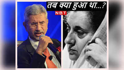 S Jaishankar on Indira Gandhi: इंदिरा गांधी ने मेरे पिता को हटा दिया था, राजीव ने..., विदेश मंत्री एस जयशंकर ने सुनाई वो कहानी