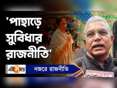 Dilip Ghosh News: পাহাড়ে সুবিধার রাজনীতি চলে, কটাক্ষ দিলীপের