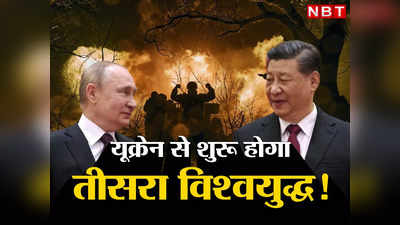 Ukraine World War: यूक्रेन युद्ध में रूस संग आया चीन तो दुनिया में छिड़ेगा असली विश्‍वयुद्ध, विशेषज्ञों ने दी डरावनी चेतावनी