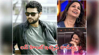 Varun Tej: వరుణ్ తేజ్ చాలా అందగాడు.. సుమ అడ్డాలో ఓపెన్ అయిన లావణ్య!