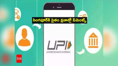 UPI కొత్త సేవలు.. ఈ బ్యాంకుల్లో ఖాతా ఉన్నవారికే.. ఇక సింగపూర్‌కి సైతం..!