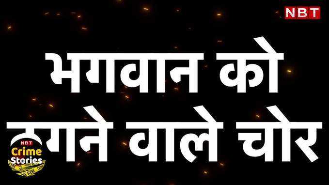 Loot in Temples: ऐसे चोरों की कहानी जिन्होंने भगवान को भी नहीं छोड़ा!