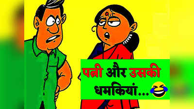 Husband Wife Jokes: पत्नी - तुम कोई भी काम ढंग से नहीं करते हो ? पति ने दिया धमाकेदार जवाब