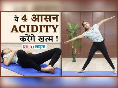 4 Yoga Asanas to Relieve Acidity : करें 4 योगासन, छूमंतर हो जाएगी एसिडिटी