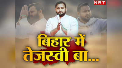 तेजस्वी की ताजपोशी की तारीख तय! होली बाद बिहार में बड़ी सियासी हलचल, राजतिलक की तैयारी में जुटी RJD