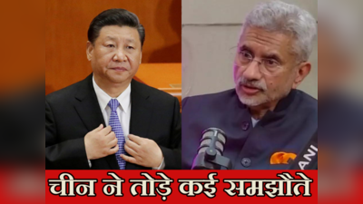 चीन-भारत के संबंध क्यों नहीं अच्छे ? विदेश मंत्री एस जयशंकर ने दिया अपने स्टाइल में जवाब