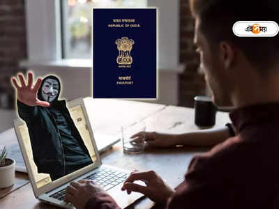 Passport Seva: পাসপোর্ট সাইটের নামে ইন্টারনেটে পাতা জালিয়াতদের ফাঁদ, ভুয়ো সাইট চিনবেন কী করে?