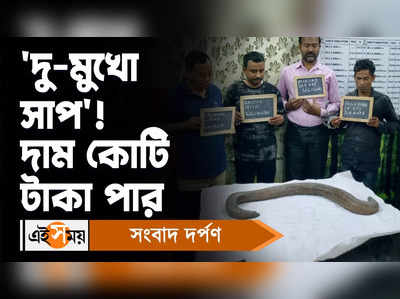 Snake Rescued: দু-মুখো সাপ! দাম কোটি টাকা পার