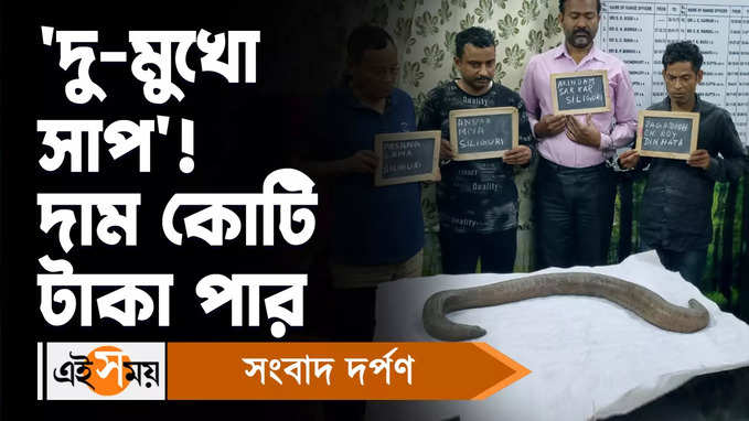 Snake Rescued: দু-মুখো সাপ! দাম কোটি টাকা পার