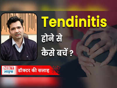 Tendinitis Prevention and Treatment : इन बातों का रखें ध्यान और टेंडिनाइटिस से रहें दूर