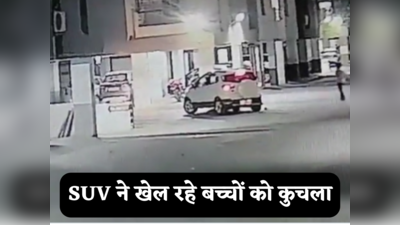 Hyderabad News: हैदराबाद में SUV ने अपार्टमेंट में खेल रहे बच्चों को कुचला, एक की हालत गंभीर
