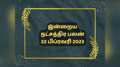 இன்றைய ஜென்ம நட்சத்திர பலன் 22 பிப்ரவரி 2023