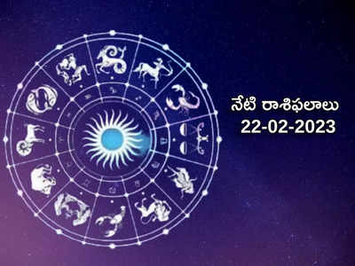 Horoscope Today Feb 22nd ఈరోజు మీన రాశిలో గజకేసరి, ధన యోగంతో ఈ రాశులకు తిరుగనేదే ఉండదు...!