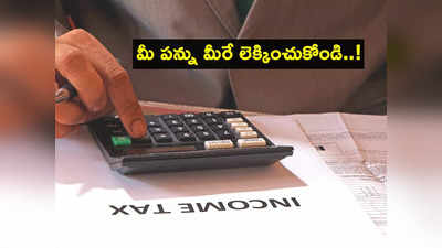 Income Tax విధానాల్లో ఏది బెటర్? ఈ కాలిక్యులేటర్‌తో మీ ట్యాక్స్ మీరే లెక్కించుకోండి!