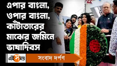 Internation Mother Language Day: এপার বাংলা, ওপার বাংলা, কাঁটাতারের মাঝের জমিনে ভাষাদিবস