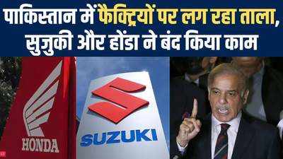 Pakistan Factory Close: पाकिस्तान में फैक्ट्रियों पर लग रहा ताला, सुजुकी और होंडा ने बंद किया काम