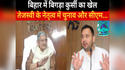 Bihar Politics: 2025 में तेजस्वी के नेतृत्व में लड़ा जाएगा चुनाव और सीएम... ललन सिंह के बयान से बिगड़ा कुर्सी का खेल?