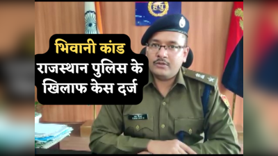 भिवानी कांड: राजस्थान के 40 पुलिसकर्मियों के खिलाफ केस दर्ज, आरोपी की पत्नी के मिसकैरेज का आरोप