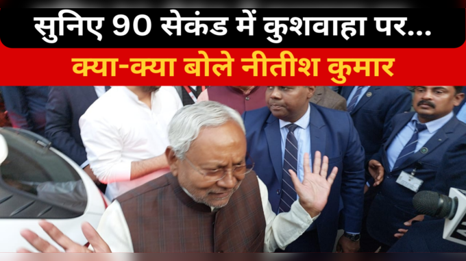 Nitish Kumar:  अरे.. ऊ... का बोलता है..., सुनिए 90 सेकंड में कुशवाहा पर क्या-क्या बोले नीतीश कुमार