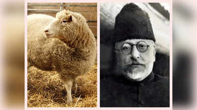 आज का इतिहास: क्लोनिंग के जरिये डॉली भेड़ का जन्म, अबुल कलाम आजाद का निधन... जानें 22 फरवरी की प्रमुख घटनाएं