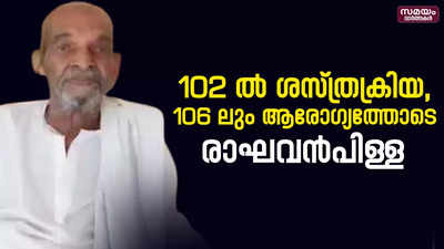 102 ൽ ആൻജിയോപ്ലാസ്റ്റി നടത്തിയ രാഘവൻപിള്ള