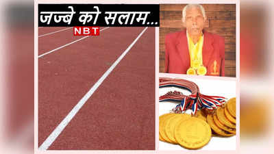 80 साल की उम्र में 110 मीटर रेस और हाई जंप में जीते मेडल, Gorakhpur के रिटायर्ड रेलकर्मी ने पेश की मिसाल