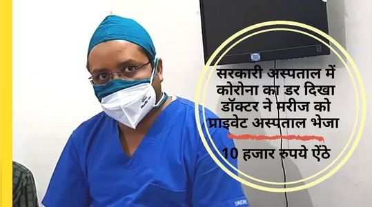 कोरोना का डर दिखा मरीज को प्राइवेट अस्पताल भेजा, ऑपरेशन के बदले 10 हजार रुपये लेते सरकारी डॉक्टर गिरफ्तार