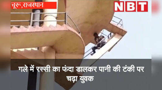 Rajasthan : पानी की टंकी पर चढ़ा युवक , गले में  फंदा लगाकर Sanjay dutt से मिलने की डिमांड की , चला हाईवोल्टेज ड्रामा