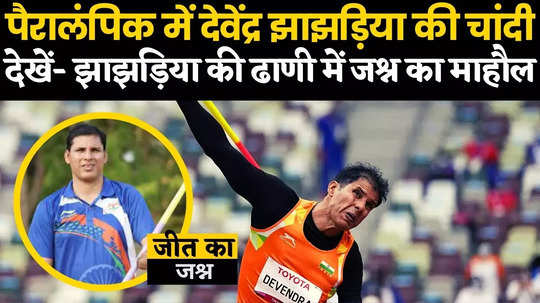 celebrations in native village of devendra jhajharia wins silver in javelin throw in okyo paralympics 2020