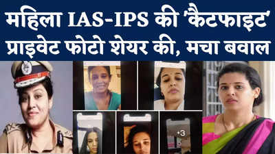 सोशल मीडिया पर भिड़े महिला IAS-IPS ऑफिसर, अब राज्य सरकार ने लिया तगड़ा एक्शन