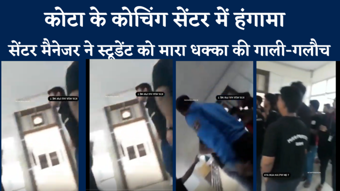 Video:कोटा के कोचिंग सेंटर में मैनेजर ने स्टूडेंट को मारा धक्का, की गाली-गलौज ,वीडियो  हुआ वायरल