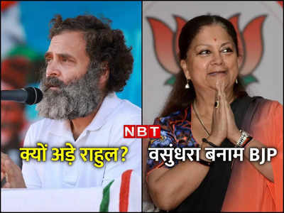 कांग्रेस अधिवेशन से पहले राहुल गांधी ने पकड़ी जिद, राजस्थान में वसुंधरा बनाम BJP... पढ़ें सियासी कानाफूसी