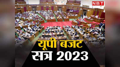 UP Budget 2023: आज आएगा UP का बजट, टिकी सबकी निगाह, जानिए किन परियोजनाओं पर हो सकती है धनवर्षा?