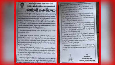 ఆ నియోజకవర్గం నుంచి ఎమ్మెల్యేగా పోటీ చేస్తున్నా.. డబ్బులు అడిగితే చంపేస్తా: వైసీపీ నేతపై రైతుల కరపత్రాలు 