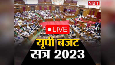 UP Budget 2023 Live: शिक्षा, स्वास्थ्य, किसान, नौजवान... चुनावी मोड में योगी सरकार, सुरेश खन्ना पेश कर रहे हैं बजट