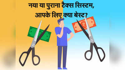 Income Tax New Slab: नया या पुराना, कौन सा टैक्स सिस्टम आपके लिए रहेगा ज्यादा फायदेमंद, कैलकुलेटर से जानें