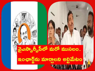 ఆయన టీడీపీ కోవర్టు.. వైసీపీ నియోజకవర్గ ఇంఛార్జ్‌పై సొంత పార్టీ నేతల తిరుగుబాటు