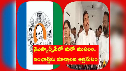 ఆయన టీడీపీ కోవర్టు.. వైసీపీ నియోజకవర్గ ఇంఛార్జ్‌పై సొంత పార్టీ నేతల తిరుగుబాటు 