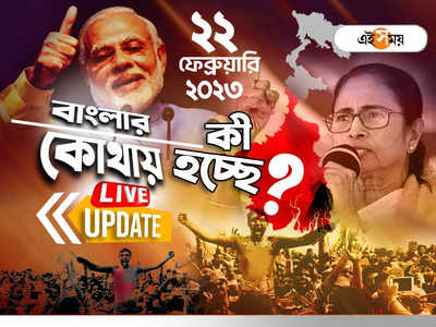 West Bengal News LIVE: এক নজরে সারা রাজ্যের খবর