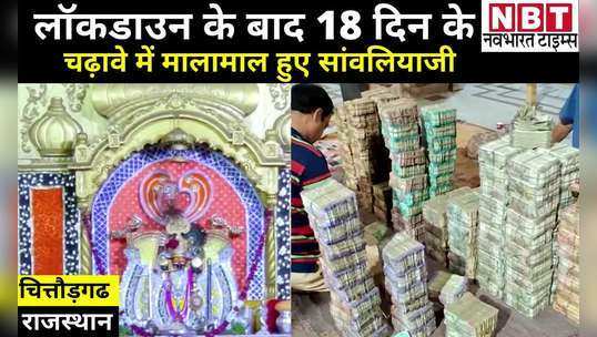 more than 3 crores withdrawn from the stock of sanwaliya ji temple in 18 days after the lockdown