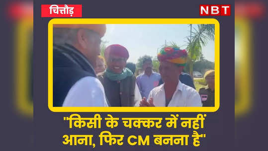 cm ashok gehlot shares video of an elder in chittorgarh who advice to cm for the fourth time