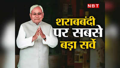 बिहार में 1.82 करोड़ लोगों ने की शराब से तौबा, शराबबंदी पर सबसे बड़ा सर्वे